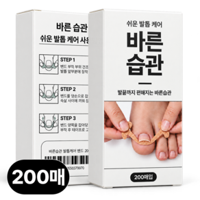 바른습관 내성발톱 방지 케어 밴드