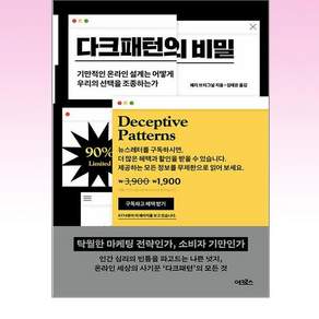 다크패턴의 비밀