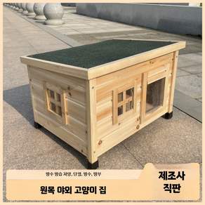 길고양이 급식소 길냥이 야외 온실 텐트 나무 원목