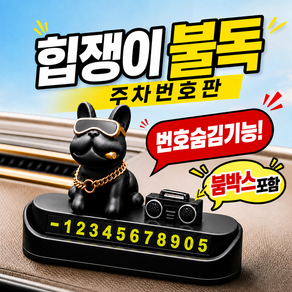 플리터스 자동차 주차번호판 힙쟁이 불독