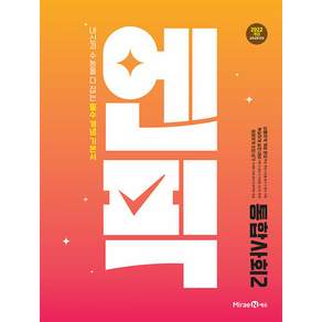 2026년 엔픽 고등 통합사회 2