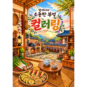 할머니 부엌 컬러링북 드로잉북 어르신 어른 색칠공부 노인 시니어 인지향상 치매예방 할머니 성인 취미 미술 놀이 색칠북 꽃그림 색칠하기