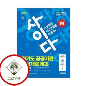 2026 시대에듀 All-New 사이다 모의고사 경기도 공공기관 통합채용 NCS 스테디셀러