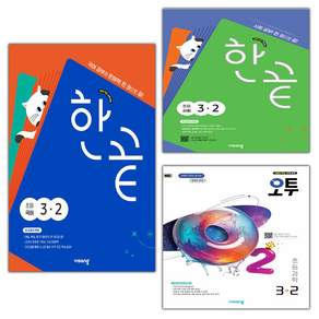 2026년 한끝 사회 + 오투 과학 + 한끝 국어 초등 국사과 3-2 세트 - 전3권 / 2022개정