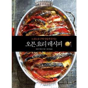 오븐 요리 레시피: 노릇노릇 구워 맛있게 즐기는