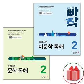 2026년 빠작 중학 국어 문학 독해 2 + 비문학 2 세트 - 전2권