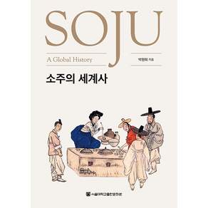 소주의 세계사