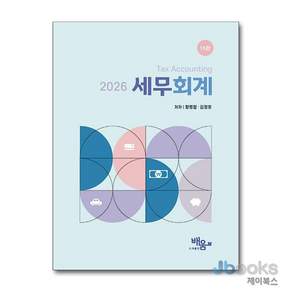 2026 세무회계