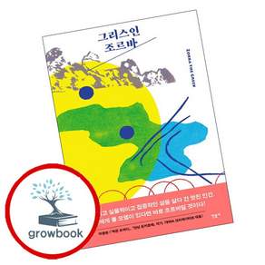 그리스인 조르바