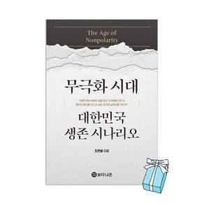 (오늘 출발) 무극화 시대 : 대한민국 생존 시나리오 + 사은품 제공