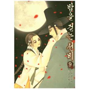 밤을 걷는 선비 9