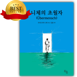 니체의 초월자 [쁘띠수첩+책갈피] 파란색표지