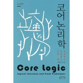 코어 논리학:논리적 추론과 증명 테크닉