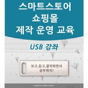 쇼핑몰제작 강좌 USB 네이버 스마트 스토어 꾸미기 제작 창업 운영 교육 인터넷 쇼핑몰 책 서적보다 좋다 스토어팜 구축 강의
