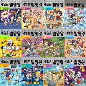 [전집] 본격대결 과학발명 학습만화: 내일은 발명왕 34-45권 세트 (전 12권) : 내일은발명왕 과학발명만화 과학학습만화 과학발명그림책 과학발명학습만화책
