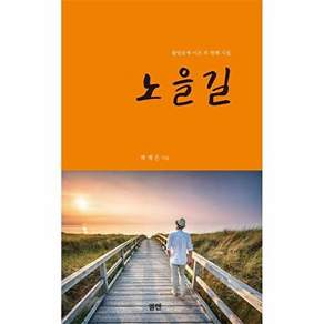 엘출판사 노을길 (물망초에 이은 두 번째 시집)