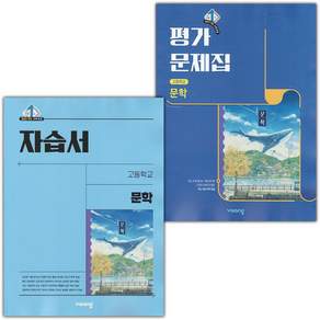 2026년 비상교육 고등학교 문학 자습서+평가문제집 세트 강호영 - 전 2권