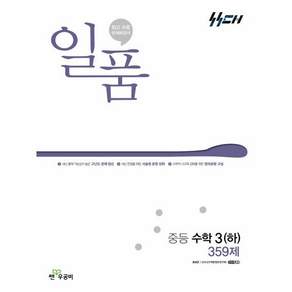일품 중등 수학 3 (하) (2026년용)