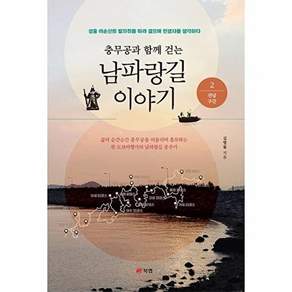 북랩 충무공과 함께 걷는 남파랑길 이야기 2 - 전남 구간