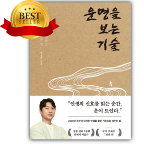 운명을 보는 기술 [쁘띠수첩+책갈피]
