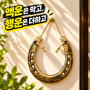 오피모 돈이붙는 말편자 현관문 행운 장식