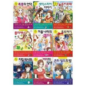 [전집] 초등학생을 위한 세계명작 시리즈 42~50권세트 : [메모지 증정]