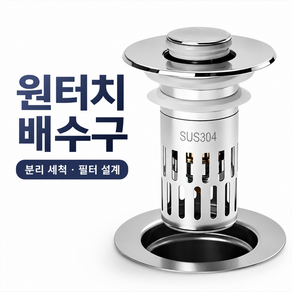 스테인리스 방취 방충 세면대 배수기 팝업 물마개