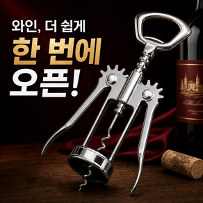 키토리지 와인 오프너 병따개, 1개, 실버