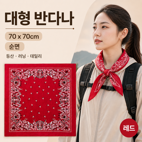 로젠스 대형 반다나 70x70cm 러닝 등산 페이즐리 순면 두건 스카프 손수건