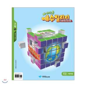 예수빌리지 구약 1: 유아부 어린이용(24~48개월)