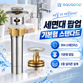 [아쿠아팝] 세면대 팝업 304 스테인리스 스탠다드