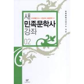 새 민족문학사 강좌. 2
