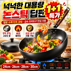 1+1[ 고순도 철]넉넉한 대용량 논스틱 딥팬 국산 순철 논스틱 프라이팬 가정용 웍 후라이팬