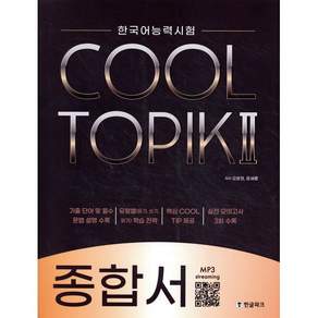 COOL TOPIK II 쿨토픽 2 종합서 : 한국어능력시험
