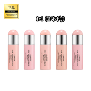 더블기획/교차가능 [NEW/세럼광블러셔] 어뮤즈 듀 세럼 리퀴드 블러쉬 7종 택 2 미백 주름 케어까지 한번에 톤은 맑게 광은 투명하게 차오르는 세럼광 블러쉬