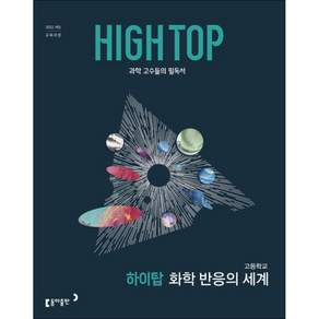 동아출판 - 하이탑 화학 반응의 세계 (2026년) (153057)