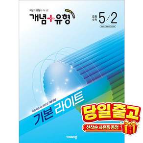 [비상교육] 개념 ＋ 유형 기본 라이트 초등 수학 5-2 (2026년) 2022 개정 교육과정
