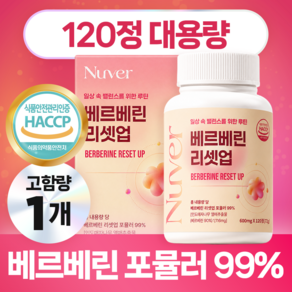 [본사정품]뉴베르 베르베린 리셋업 포뮬러99% 고함량