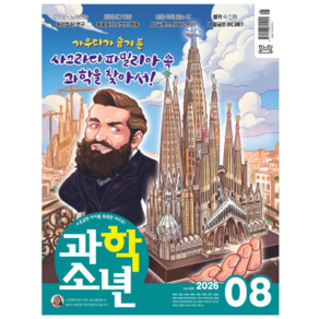 [공식몰] 2026년 8월 교원 과학소년, 과학소년 편집실
