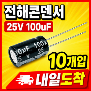 아두이노 전해콘덴서 25V 100uF 105도 5x11mm 캐패시터 커패시터