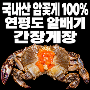 연평도 알배기 암 꽃게 간장게장 구매1위 국내산 꽃게장