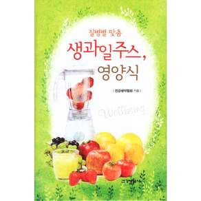 질병별 맞춤 생과일주스 영양식