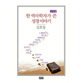 한 역사학자가 쓴 성경 이야기 구약편