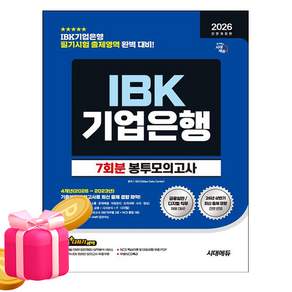 시대고시기획 2026 하반기 IBK 기업은행 필기 봉투모의고사