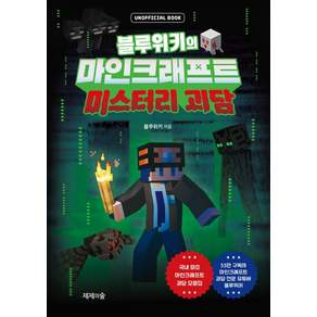 블루위키의 마인크래프트 미스터리 괴담