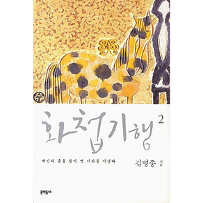 화첩기행. 2: 예인의 혼을 찾아 옛 거리를 거닐다