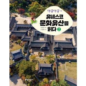 댕글댕글~ 유네스코 문화유산을 읽다 2