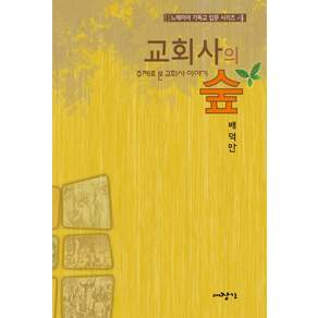 교회사의 숲:주제로 본 교회사 이야기