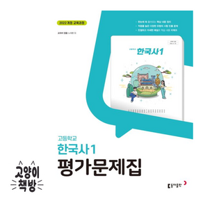 동아출판 고등학교 고등 한국사 1 평가문제집 고1 동아 노대환