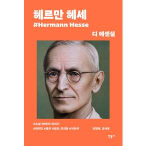 디 에센셜: 헤르만 헤세(무선 보급판)